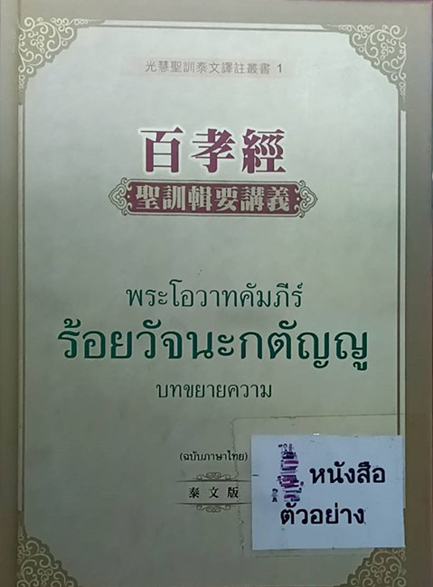 TFI-107  พระโอวาทคัมภีร์ร้อยวัจนะกตัญญู บทขยายความ(ฉบับภาษาไทย)