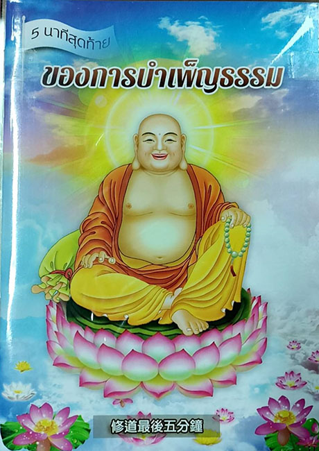 TFN-062  5 นาทีสุดท้าย ของการบำเพ็ญธรรม