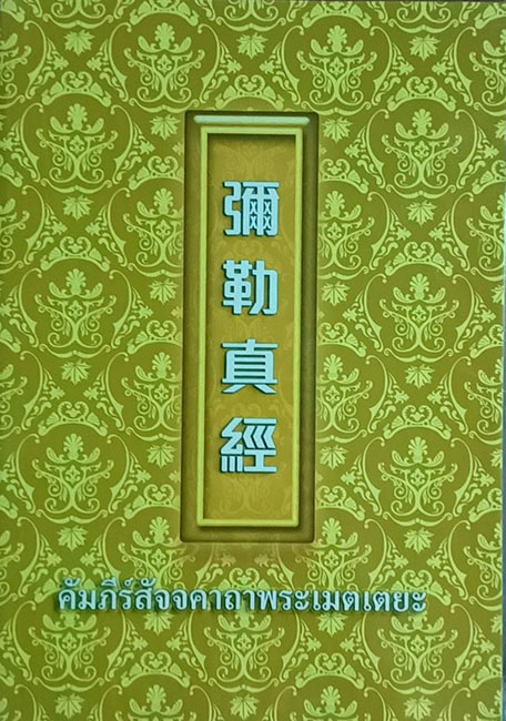 TFN-069  คมภีรสัจจคาถ้ำาพระเม่ติเตยะ