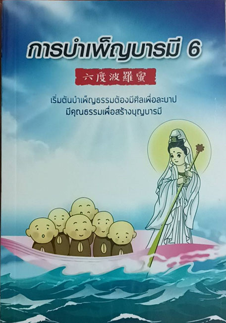 TFN-078  การบำเพ็ญบารมี 6