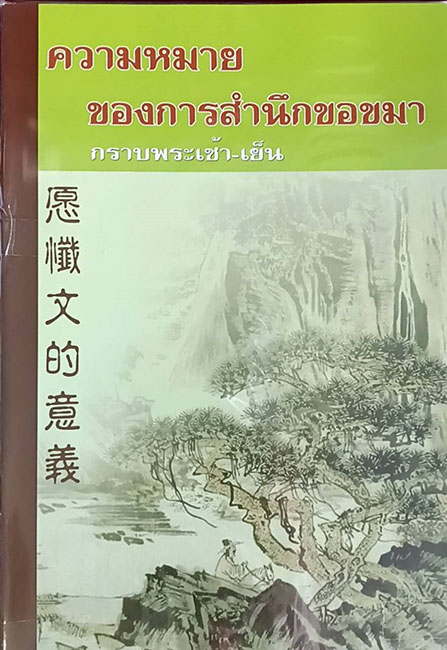 TFI-031  ความหมายของการสำนึกขอขมา