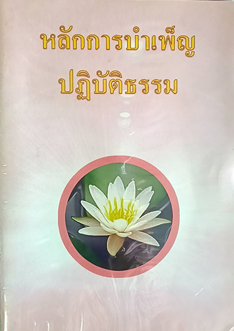 TFI-043  หลักการบำเพ็ญธรรมปฏิบัติ