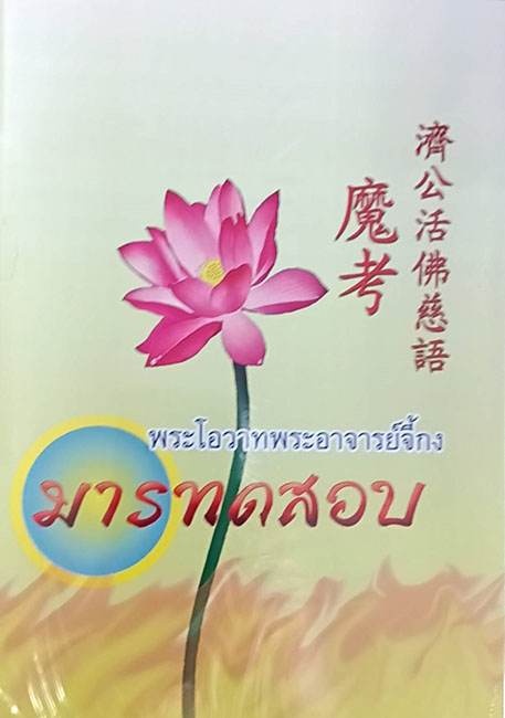 TFI-063  มารทดสอบ โอวาทพระอาจารย์