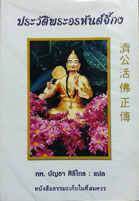 TFM-013  ประวัติพระอรหันต์จี้กง