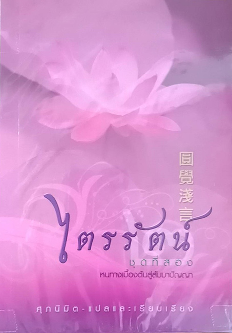 TFF-006  ไตรรัตน์ชุดที่ 2