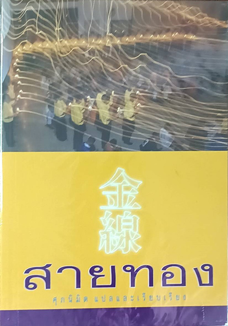 TFF-022A  สายทอง (พงศาธรรม) 1