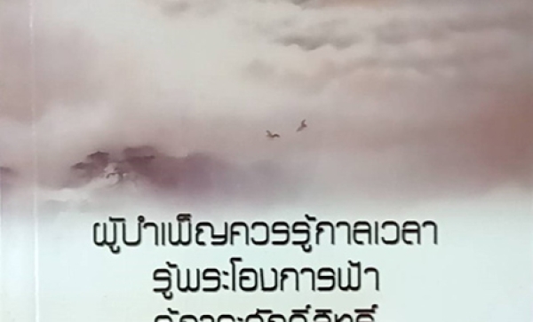 TFF-034  ผู้บำเพ็ญควรรู้กาลเวลาฯ